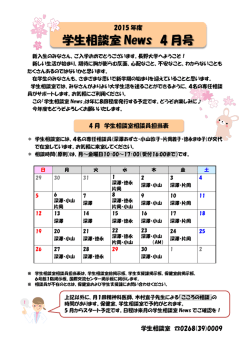 2015年4月学生相談室ニュース