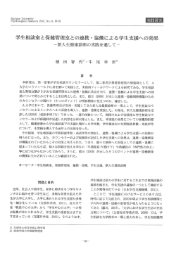 学生相談室と保健管理室との連携 ・ 協働による学生