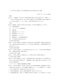 公立大学法人青森公立大学公的研究費不正防止対策室に関する要綱