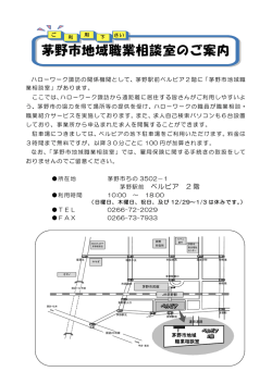 茅野市地域職業相談室のご案内