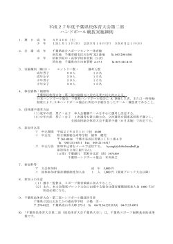 平成27年度千葉県民体育大会第二部 ハンドボール競技実施細則