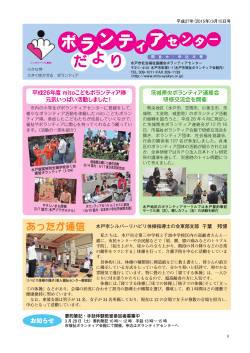 ボランティアセンターだより - 社会福祉法人 水戸市社会福祉協議会