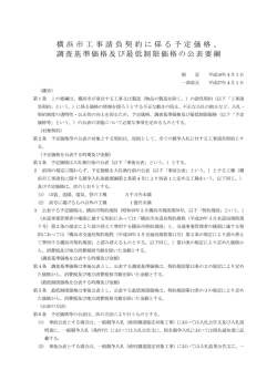 横浜市工事請負契約に係る予定価格、 調査基準価格及び最低制限価格
