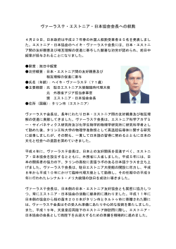 ヴァーラステ・エストニア・日本協会会長への叙勲