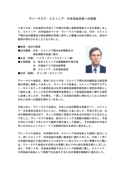ヴァーラステ・エストニア・日本協会会長への叙勲