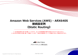 ARX640SとAmazon Web Services(AWS)接続設定例