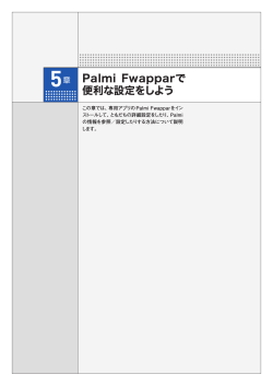 Palmi  Fwapparで 便利な設定をしよう