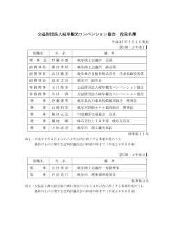 公益財団法人岐阜観光コンベンション協会 役員名簿