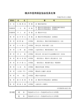 横浜市信用保証協会役員名簿