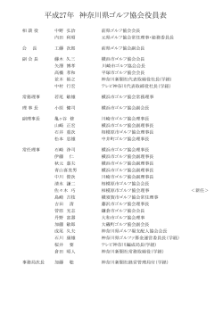 平成27年 神奈川県ゴルフ協会役員表