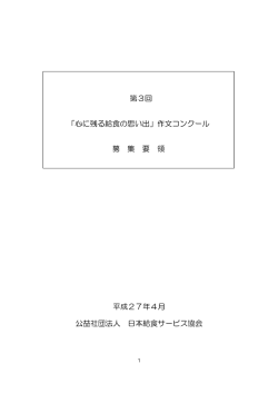 平成27年4月 公益社団法人 日本給食サービス協会 第3回 「心に残る