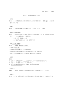 平成 27 年 4 月 1 日改正 日本空手協会浜松支部松涛会会則 （目的） 第