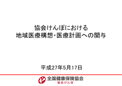 協会けんぽにおける 地域医療構想・医療計画への関与