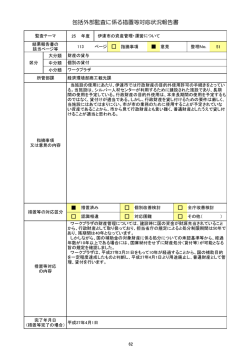 包括外部監査に係る措置等対応状況報告書