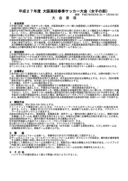 平成27年度 大阪高校春季サッカー大会〈女子の部〉