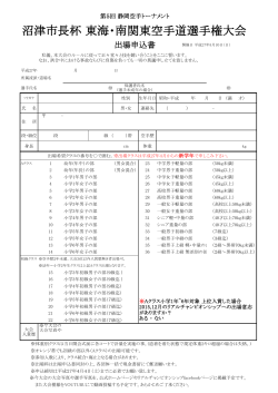 第5回 静岡空手トーナメント大会申込書（PDF