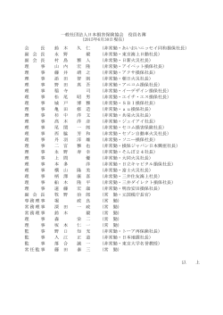 役員名簿 (PDFファイル)