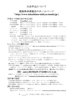大会申込について 徳島県卓球協会のホームページ ｢ http://www