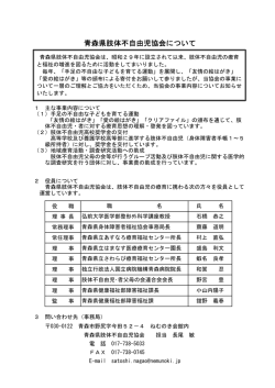 青森県肢体不自由児協会について - 青森県身体障害者福祉センター