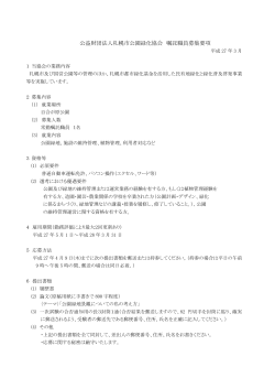 公益財団法人札幌市公園緑化協会 嘱託職員募集要項
