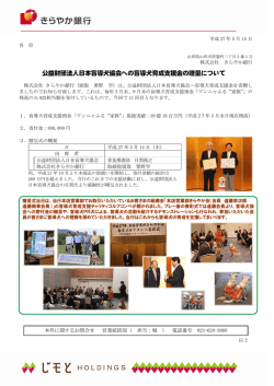 公益財団法人日本盲導犬協会への盲導犬育成支援金の