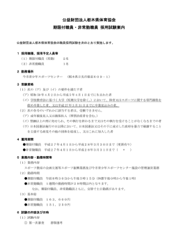 公益財団法人栃木県体育協会 期限付職員・非常勤職員 採用試験案内