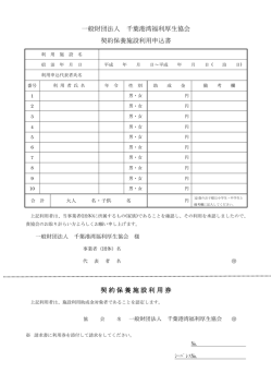 一般財団法人 千葉港湾福利厚生協会 契約保養施設利用申込書 契約