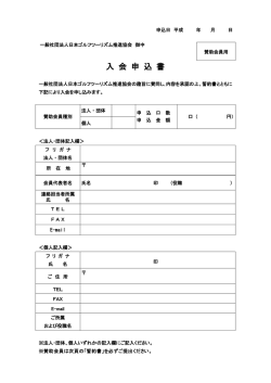 JGTA賛助会員入会申込書 - 一般社団法人 日本ゴルフツーリズム推進協会