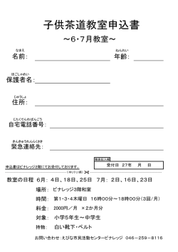 子供茶道教室申込書 - えびな市民活動センター