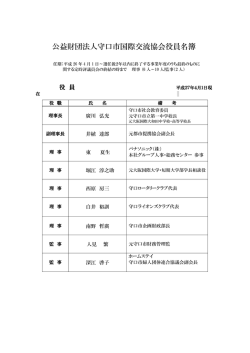 公益財団法人守口市国際交流協会役員名簿