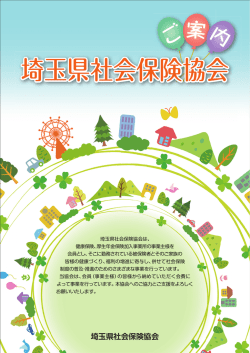 埼玉県社会保険協会のご案内