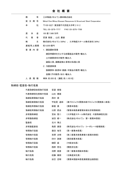 会 社 概 要 - 三井物産メタルワン建材株式会社