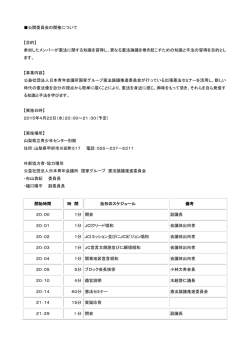 公開委員会の開催について 【目的】 参加したメンバー