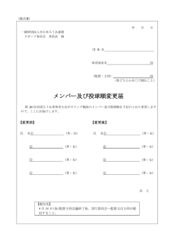 メンバー及び投球順変更届 - 第49回全国ろうあ者体育大会in京都