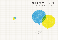 ヨコハマアートサイト2014参加団体の各事業報告レポートをアップしました。