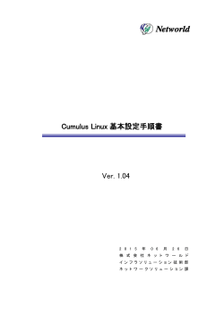 Cumulus Linux 基本設定手順書 Ver. 1.03