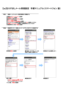 【au】なりすましメール受信設定 手順マニュアル（スマートフォン 版）