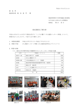 委託業務完了報告書 - AWAがん対策募金
