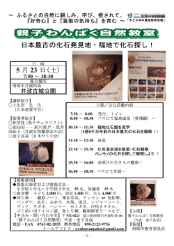 日本最古の化石発見地・福地で化石探し！ - HOME