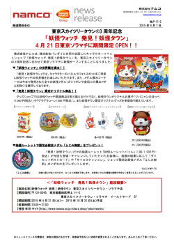 妖怪ウォッチ 発見！妖怪タウン - バンダイナムコホールディングス