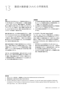 腹部大動脈瘤（AAA）の早期発見