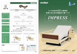 ベッド生活のQOLと環境を 支援するための電動式介護ベッド