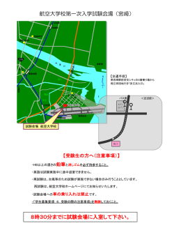 航空大学校第一次入学試験会場（宮崎） 8時30分までに試験会場に入室