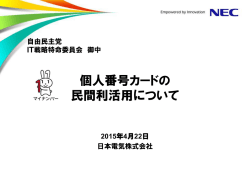 マイナンバー制度の基本と 民間企業の対応について