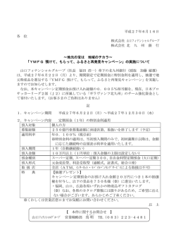 「YMFG預けて、もらって、ふるさと再発見キャンペーン」の