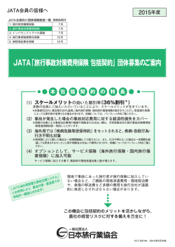 JATA「旅行事故対策費用保険 包括契約」団体募集のご