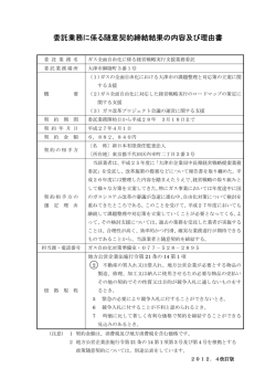 委託業務に係る随意契約締結結果の内容及び理由書