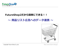ショッピングカートはFutureShop2