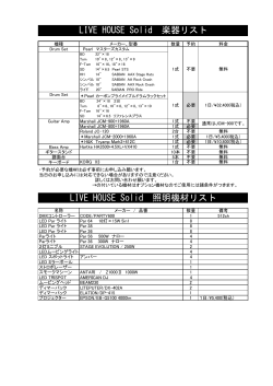 楽器照明リスト - STUDIO Solid