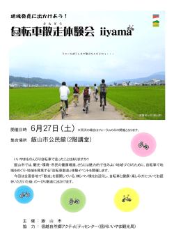 自転車散走 体験会 iiyama
